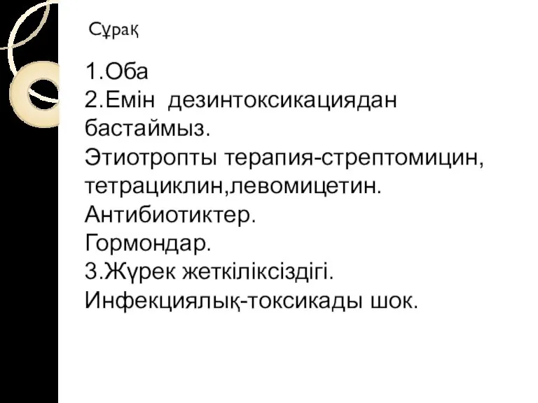 Сұрақ 1.Оба 2.Емін дезинтоксикациядан бастаймыз. Этиотропты терапия-стрептомицин,тетрациклин,левомицетин. Антибиотиктер. Гормондар. 3.Жүрек жеткіліксіздігі. Инфекциялық-токсикады шок.