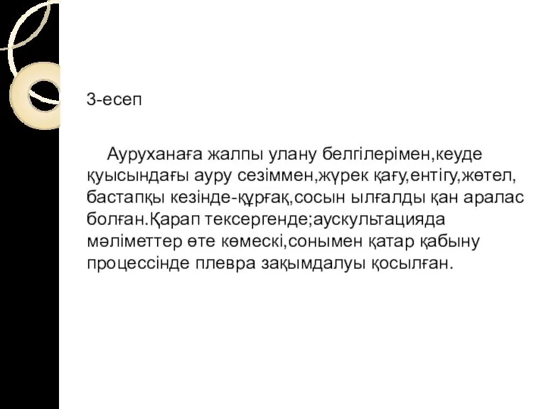 3-есеп Ауруханаға жалпы улану белгілерімен,кеуде қуысындағы ауру сезіммен,жүрек қағу,ентігу,жөтел,бастапқы кезінде-құрғақ,сосын ылғалды қан