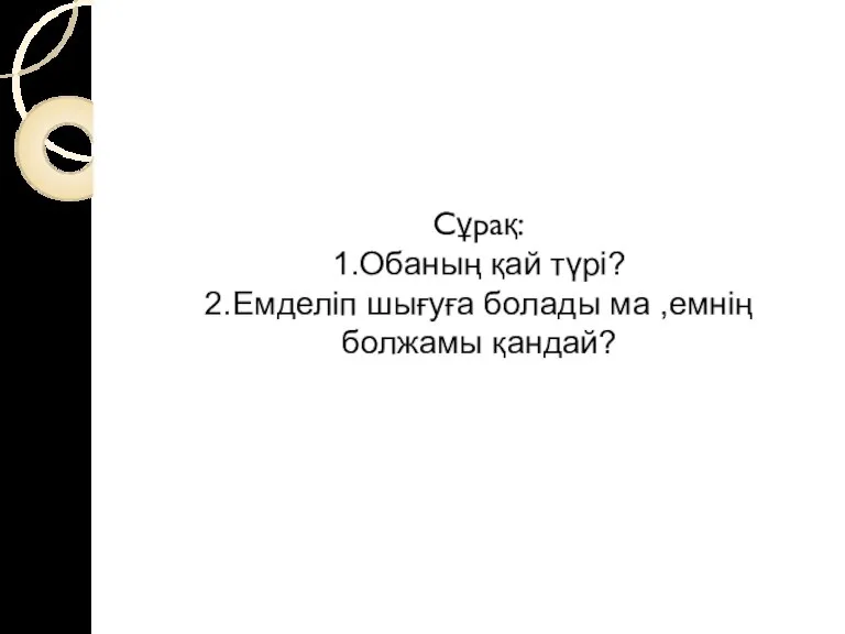 Сұрақ: 1.Обаның қай түрі? 2.Емделіп шығуға болады ма ,емнің болжамы қандай?