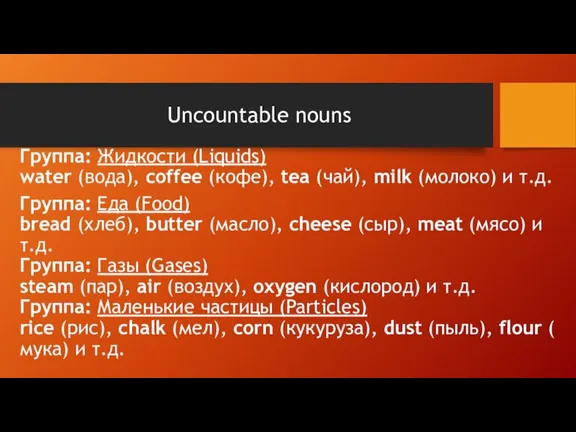 Uncountable nouns Группа: Жидкости (Liquids) water (вода), coffee (кофе), tea (чай), milk