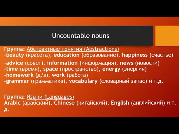 Uncountable nouns Группа: Абстрактные понятия (Abstractions) -beauty (красота), education (образование), happiness (счастье)