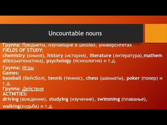 Uncountable nouns Группа: Предметы, изучающие в школах, университетах FIELDS OF STUDY: chemistry