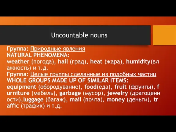 Uncountable nouns Группа: Природные явления NATURAL PHENOMENA: weather (погода), hail (град), heat