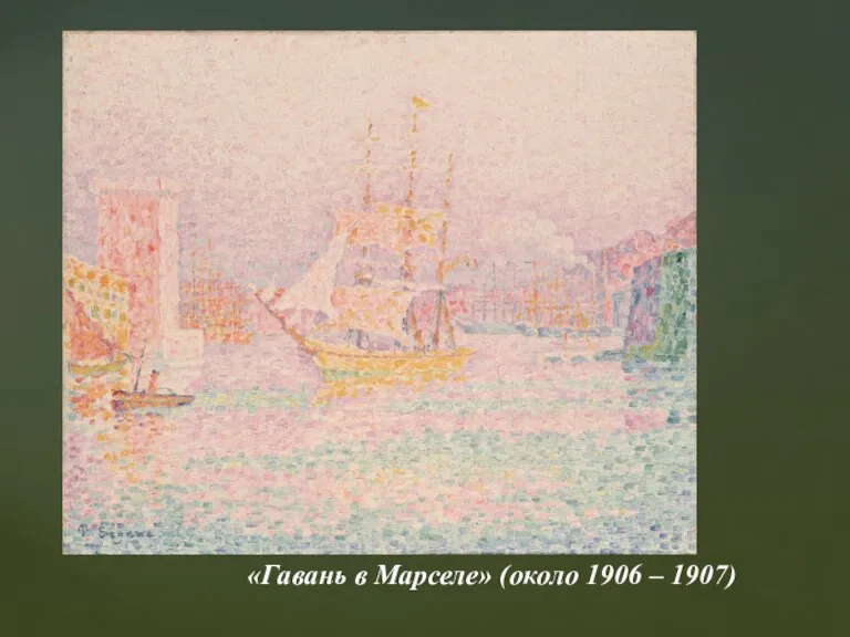 «Гавань в Марселе» (около 1906 – 1907)