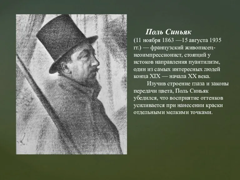 Поль Синьяк (11 ноября 1863 —15 августа 1935 гг.) — французский живописец-неоимпрессионист,