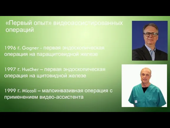 «Первый опыт» видеоассистированных операций 1996 г. Gagner - первая эндоскопическая операция на