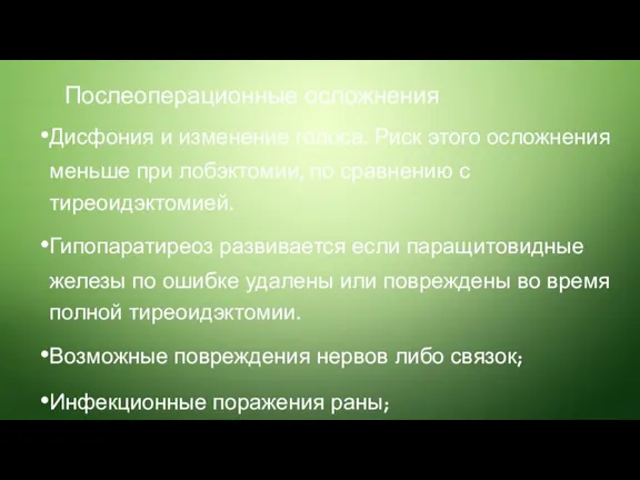 Послеоперационные осложнения Дисфония и изменение голоса. Риск этого осложнения меньше при лобэктомии,