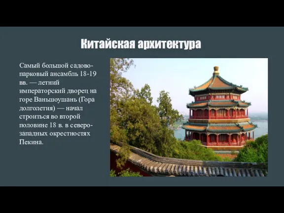 Китайская архитектура Самый большой садово-парковый ансамбль 18-19 вв. — летний императорский дворец