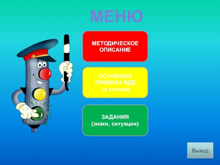 ОСНОВНЫЕ ПРАВИЛА ПДД (в стихах) ЗАДАНИЯ (знаки, ситуации) МЕТОДИЧЕСКОЕ ОПИСАНИЕ МЕНЮ Выход