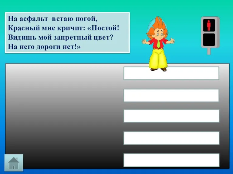 На асфальт встаю ногой, Красный мне кричит: «Постой! Видишь мой запретный цвет? На него дороги нет!»