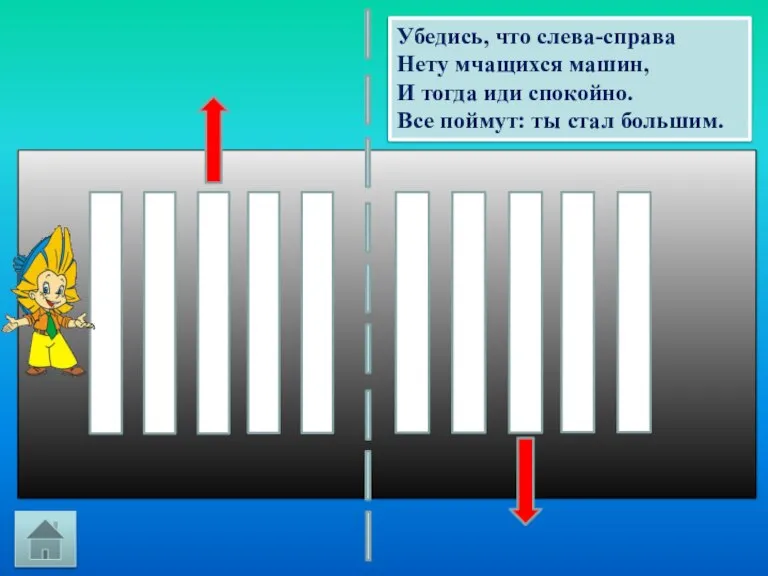 Убедись, что слева-справа Нету мчащихся машин, И тогда иди спокойно. Все поймут: ты стал большим.