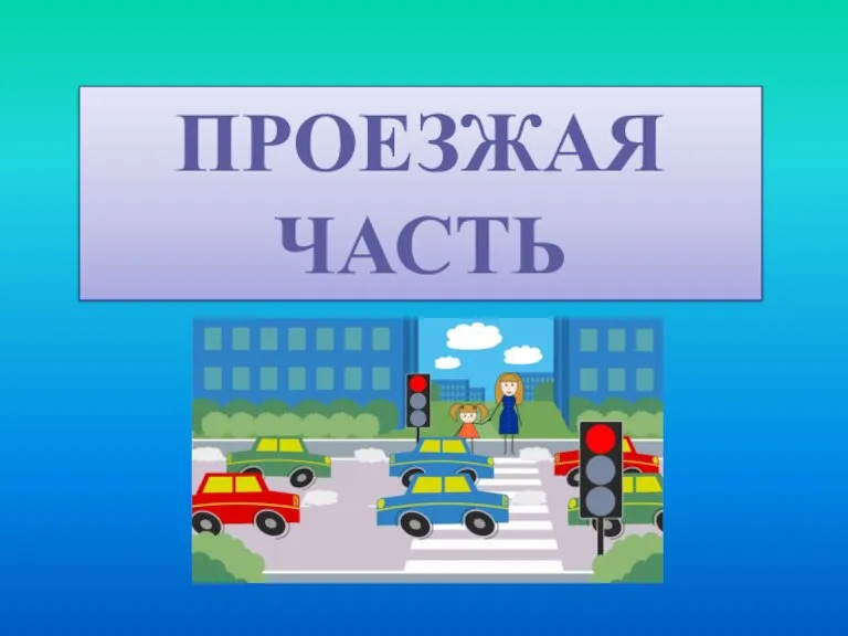 ПРОЕЗЖАЯ ЧАСТЬ