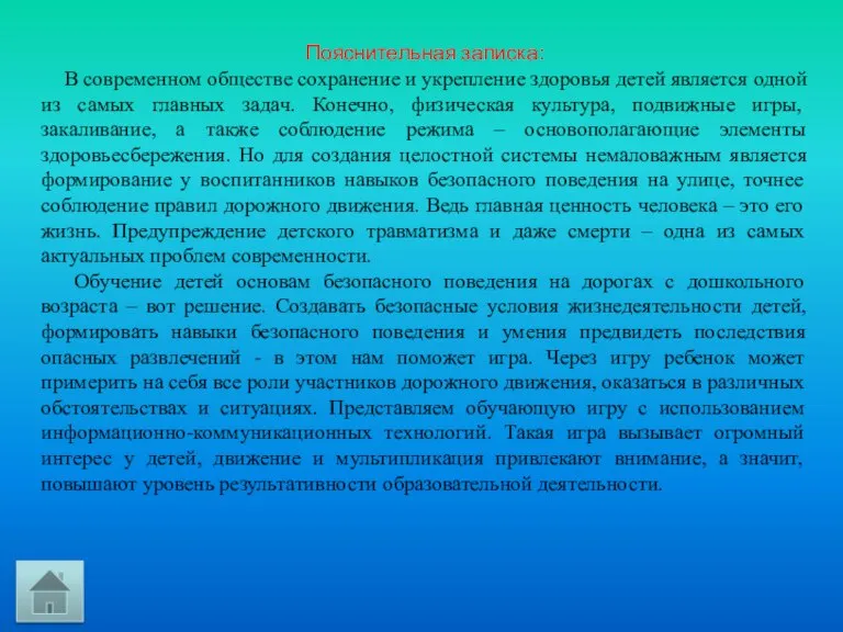 Пояснительная записка: В современном обществе сохранение и укрепление здоровья детей является одной