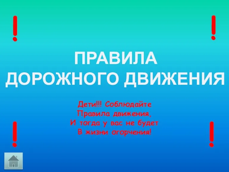 Дети!!! Соблюдайте Правила движения, И тогда у вас не будет В жизни