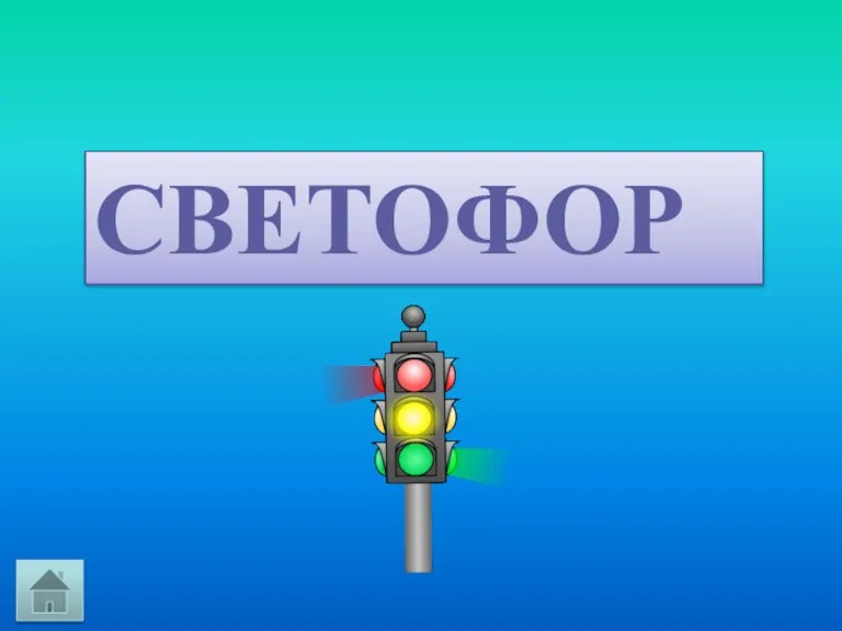 СВЕТОФОР