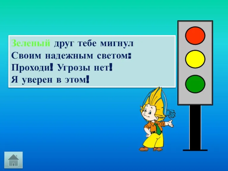 Зеленый друг тебе мигнул Своим надежным светом: Проходи! Угрозы нет! Я уверен в этом!