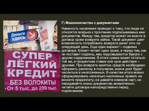 Г) Мошенничество с документами Наивность населения приводит к тому, что люди не