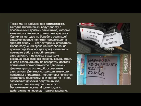 Также мы не забудем про коллекторов. Сегодня многие банки ведут работу с