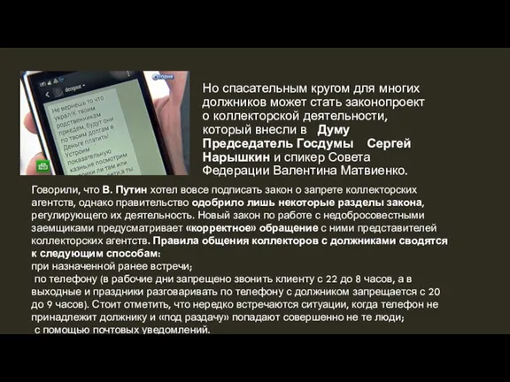 Но спасательным кругом для многих должников может стать законопроект о коллекторской деятельности,