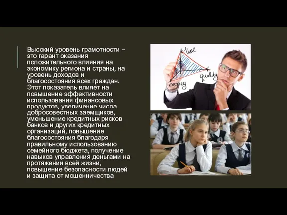 Высокий уровень грамотности – это гарант оказания положительного влияния на экономику региона