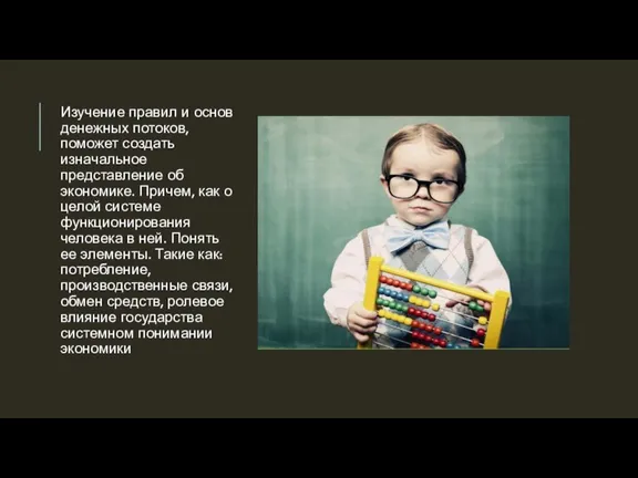 Изучение правил и основ денежных потоков, поможет создать изначальное представление об экономике.