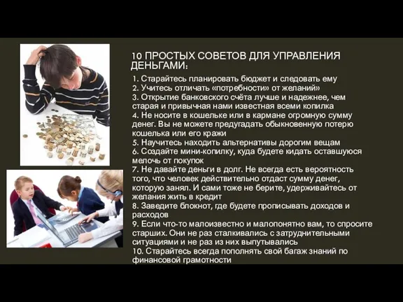 10 ПРОСТЫХ СОВЕТОВ ДЛЯ УПРАВЛЕНИЯ ДЕНЬГАМИ: 1. Старайтесь планировать бюджет и следовать