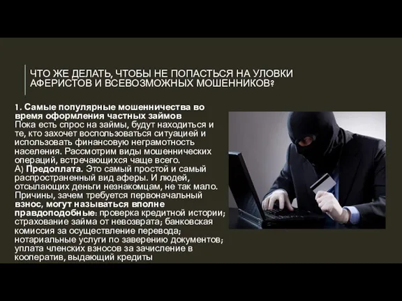 ЧТО ЖЕ ДЕЛАТЬ, ЧТОБЫ НЕ ПОПАСТЬСЯ НА УЛОВКИ АФЕРИСТОВ И ВСЕВОЗМОЖНЫХ МОШЕННИКОВ?