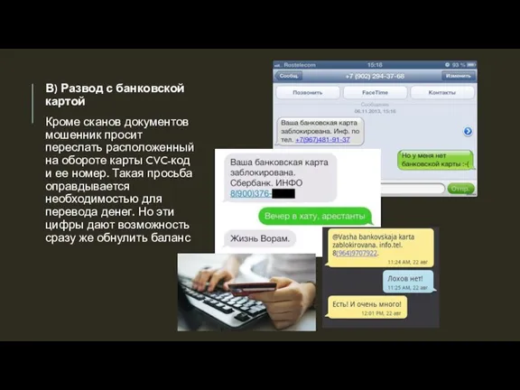 В) Развод с банковской картой Кроме сканов документов мошенник просит переслать расположенный