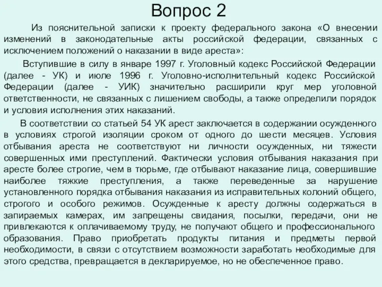 Вопрос 2 Из пояснительной записки к проекту федерального закона «О внесении изменений