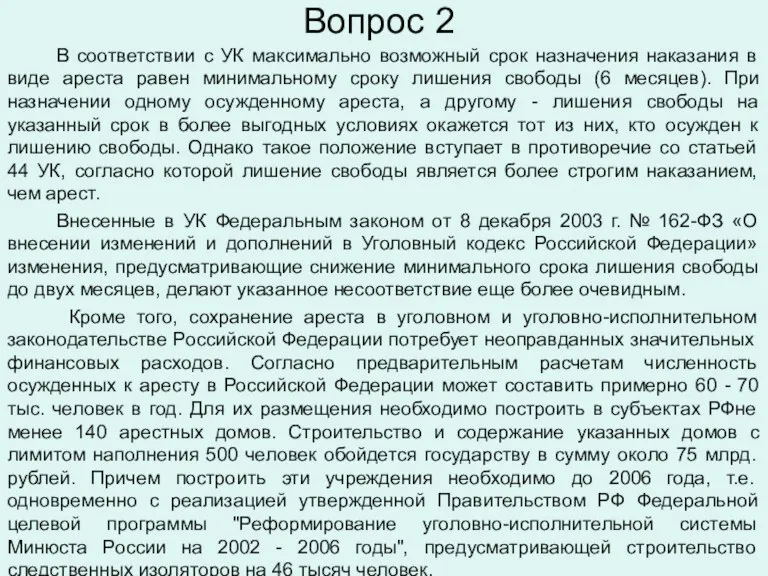 Вопрос 2 В соответствии с УК максимально возможный срок назначения наказания в