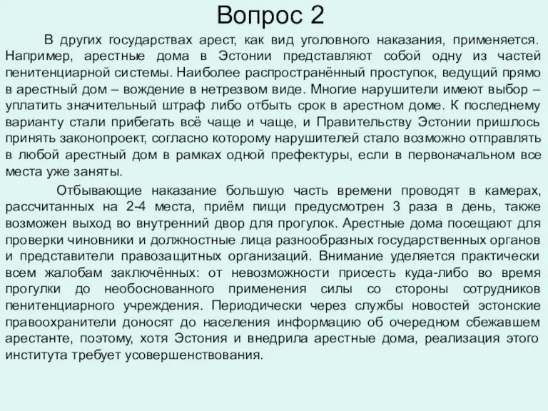 Вопрос 2 В других государствах арест, как вид уголовного наказания, применяется. Например,