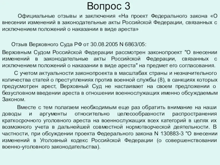 Вопрос 3 Официальные отзывы и заключения «На проект Федерального закона «О внесении