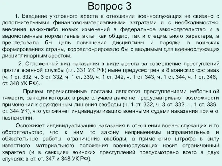 Вопрос 3 1. Введение уголовного ареста в отношении военнослужащих не связано с