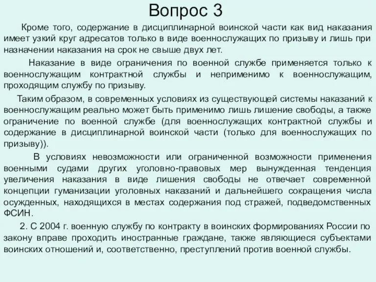 Вопрос 3 Кроме того, содержание в дисциплинарной воинской части как вид наказания