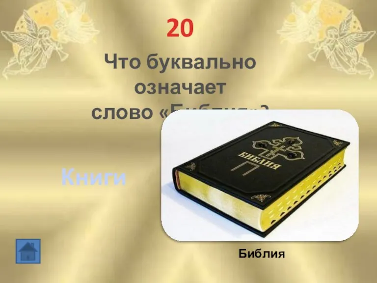 20 Что буквально означает слово «Библия»? Книги Библия