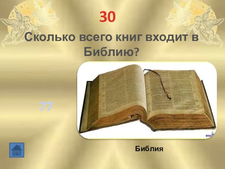 30 Сколько всего книг входит в Библию? 77 Библия