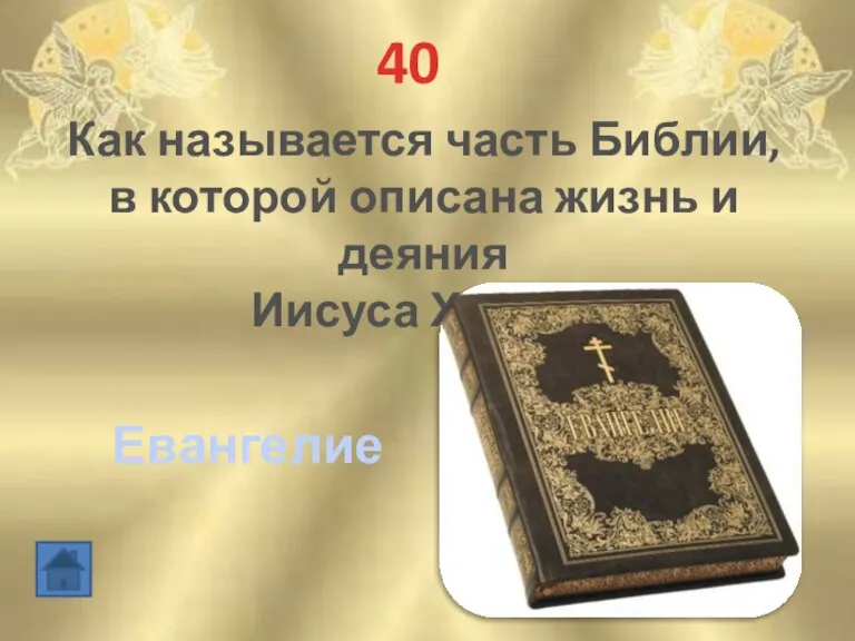 40 Как называется часть Библии, в которой описана жизнь и деяния Иисуса Христа Евангелие