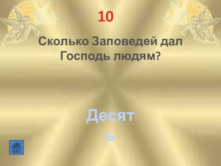 10 Сколько Заповедей дал Господь людям? Десять