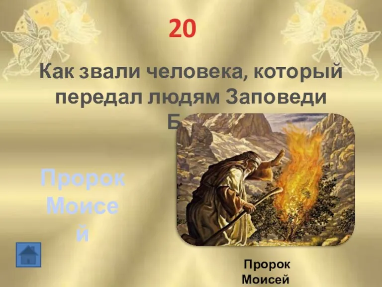 20 Как звали человека, который передал людям Заповеди Бога Пророк Моисей Пророк Моисей
