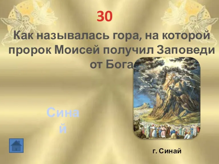 30 Как называлась гора, на которой пророк Моисей получил Заповеди от Бога Синай г. Синай