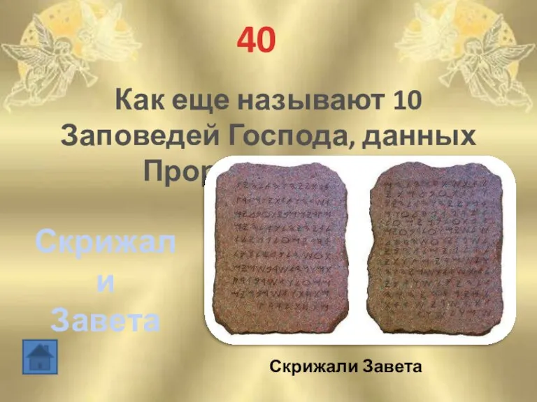 40 Как еще называют 10 Заповедей Господа, данных Пророку Моисею Скрижали Завета Скрижали Завета