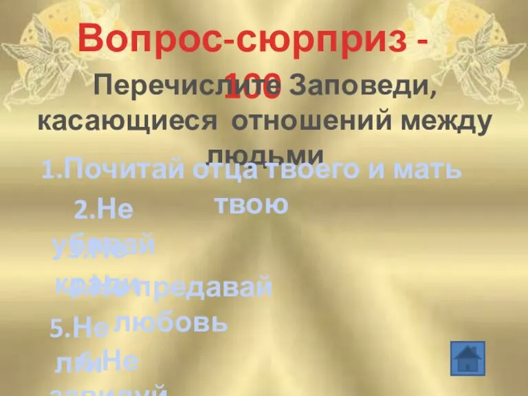 Вопрос-сюрприз - 100 Перечислите Заповеди, касающиеся отношений между людьми 1.Почитай отца твоего