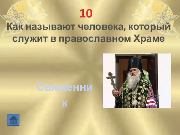 10 Как называют человека, который служит в православном Храме Священник