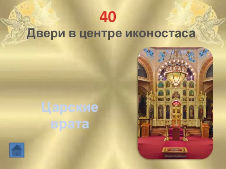 40 Двери в центре иконостаса Царские врата