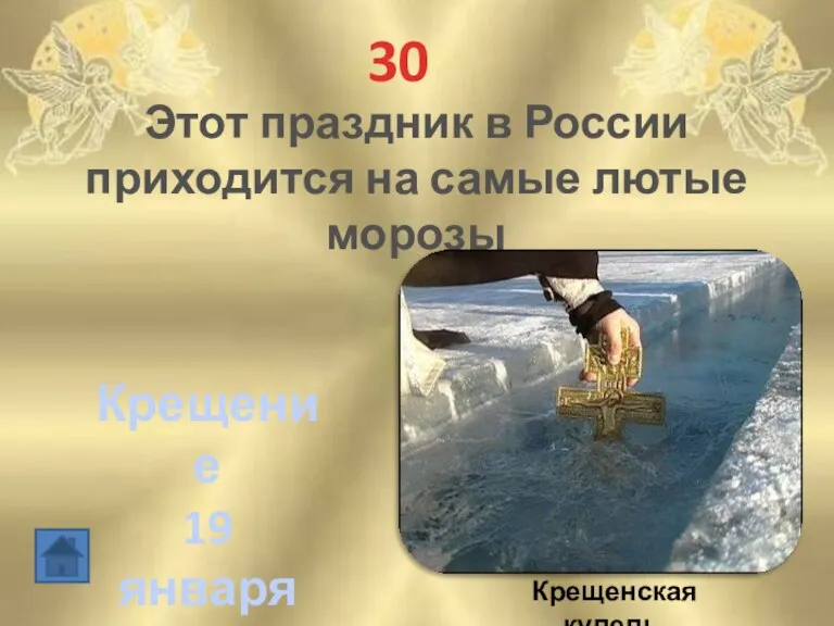 30 Этот праздник в России приходится на самые лютые морозы Крещение 19 января Крещенская купель