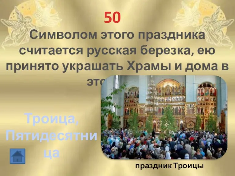 50 Символом этого праздника считается русская березка, ею принято украшать Храмы и
