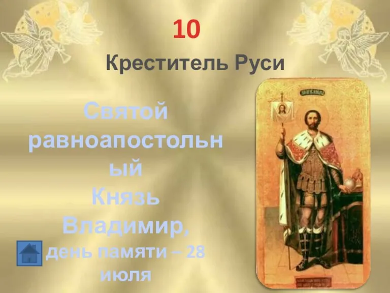 10 Креститель Руси Святой равноапостольный Князь Владимир, день памяти – 28 июля