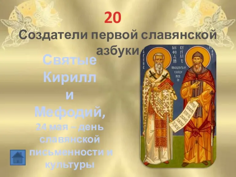 20 Создатели первой славянской азбуки Святые Кирилл и Мефодий, 24 мая –