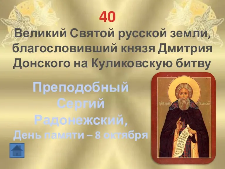 40 Великий Святой русской земли, благословивший князя Дмитрия Донского на Куликовскую битву