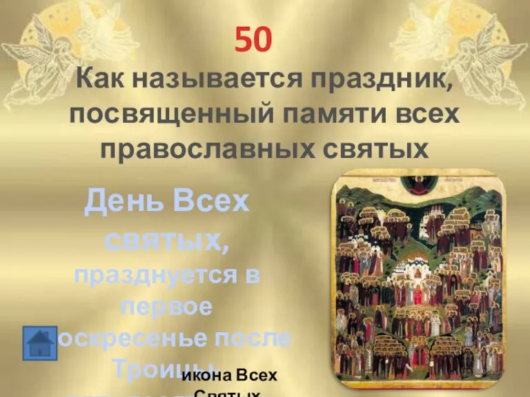 50 Как называется праздник, посвященный памяти всех православных святых День Всех святых,